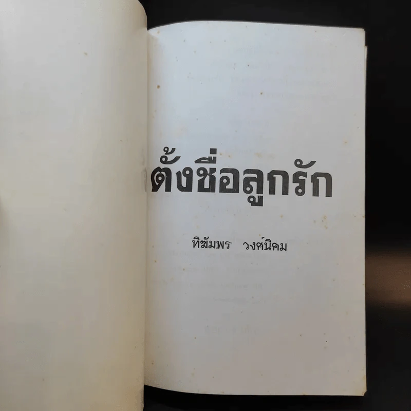 ตั้งชื่อลูกรัก - ทิฆัมพร รงศ์นิคม รูปที่ 8