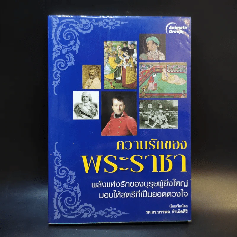 ความรักของพระราชา - รศ.ดร.บรรพล กำเนิดศิริ รูปที่ 1