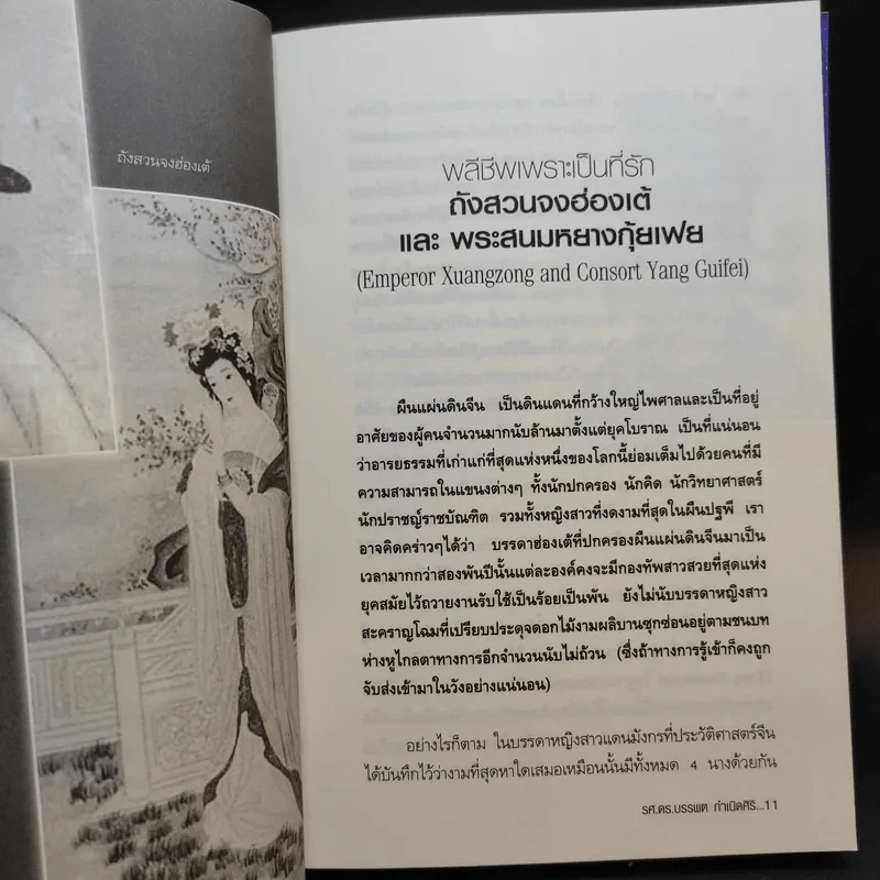 ความรักของพระราชา - รศ.ดร.บรรพล กำเนิดศิริ รูปที่ 12