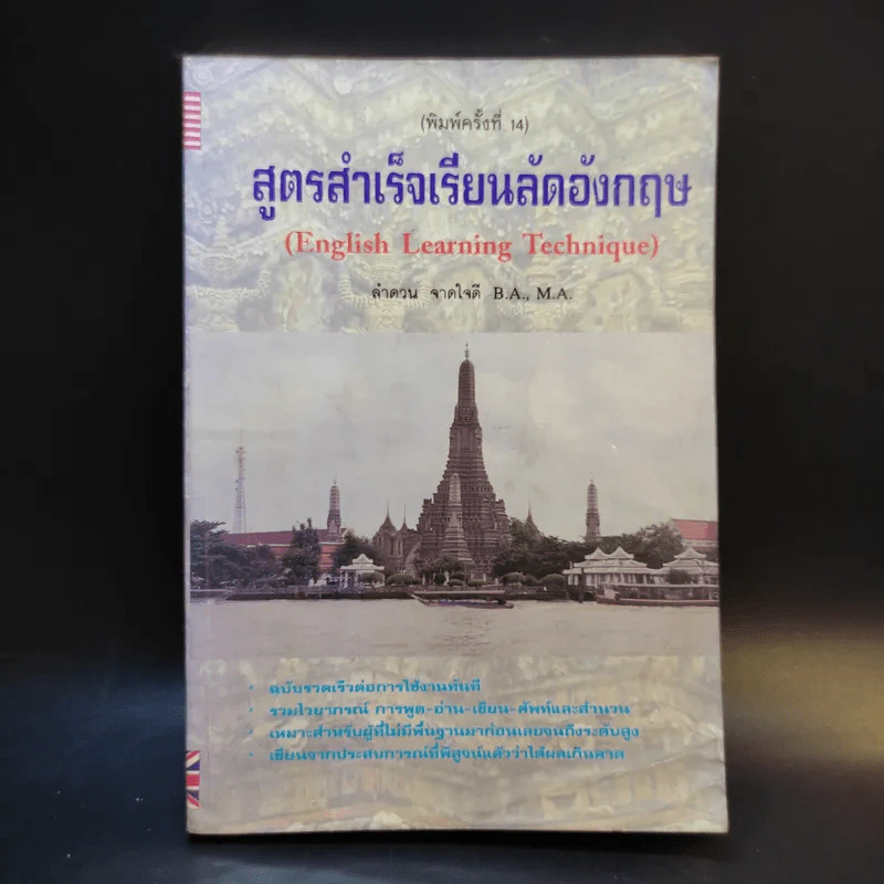 สูตรสำเร็จเรียนลัดอังกฤษ - ลำดวน จาดใจดี รูปที่ 1