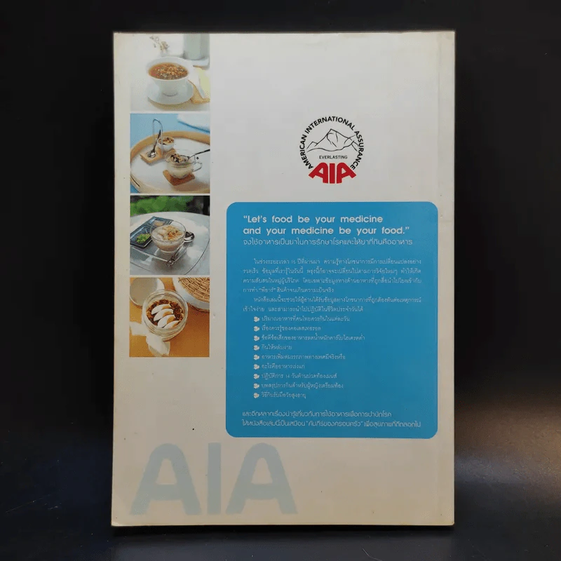 อาหารบำบัดโรคกับ AIA รูปที่ 2