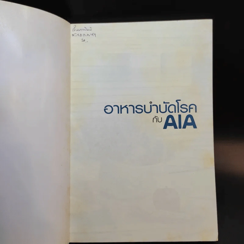 อาหารบำบัดโรคกับ AIA รูปที่ 8