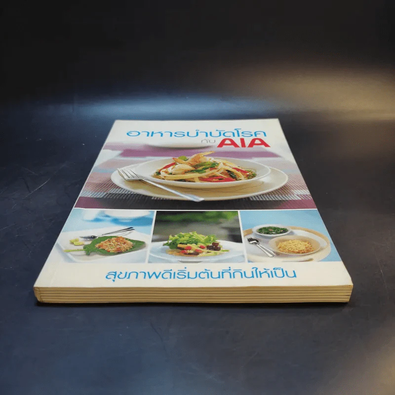 อาหารบำบัดโรคกับ AIA รูปที่ 4