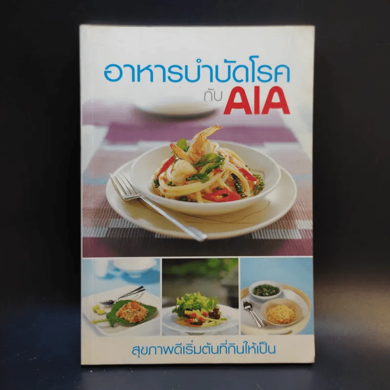 อาหารบำบัดโรคกับ AIA รูปที่ 1