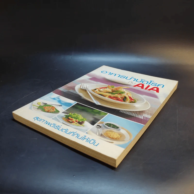 อาหารบำบัดโรคกับ AIA รูปที่ 7
