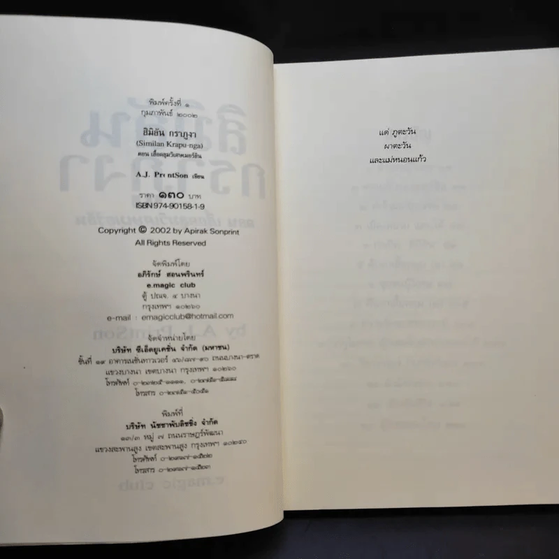 สิมิลัน กราภูงา ตอน เสื้อคลุมวิเศษเมอร์ลิน - A.J.PrintSon รูปที่ 9