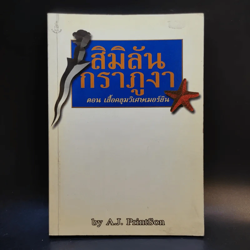 สิมิลัน กราภูงา ตอน เสื้อคลุมวิเศษเมอร์ลิน - A.J.PrintSon รูปที่ 1