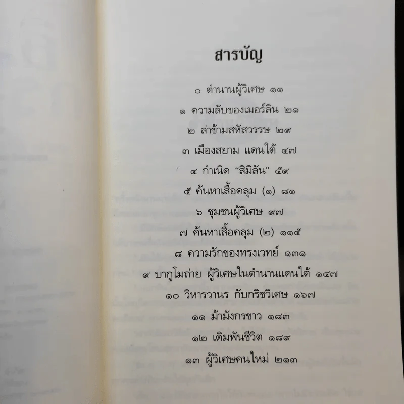 สิมิลัน กราภูงา ตอน เสื้อคลุมวิเศษเมอร์ลิน - A.J.PrintSon รูปที่ 10