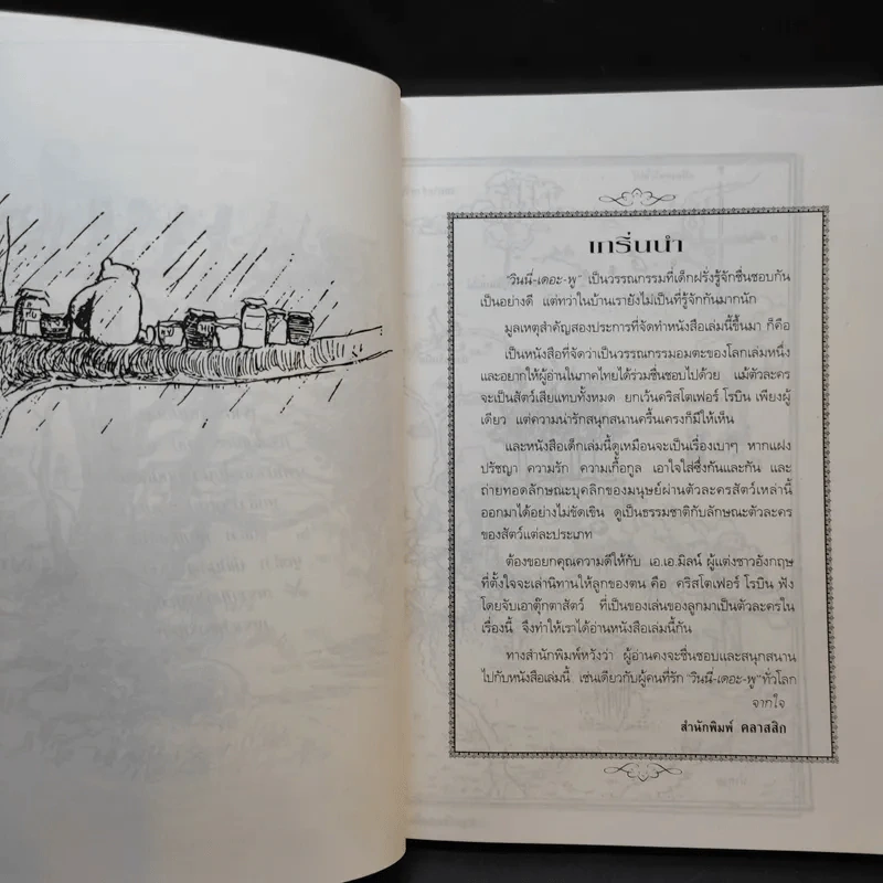 วินนี่เดอะพูห์ Winnie the Pooh - เอ.เอ.มิลน์ รูปที่ 11
