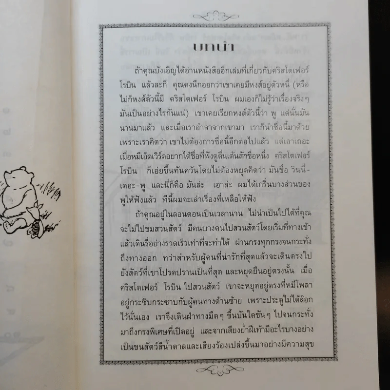 วินนี่เดอะพูห์ Winnie the Pooh - เอ.เอ.มิลน์ รูปที่ 13