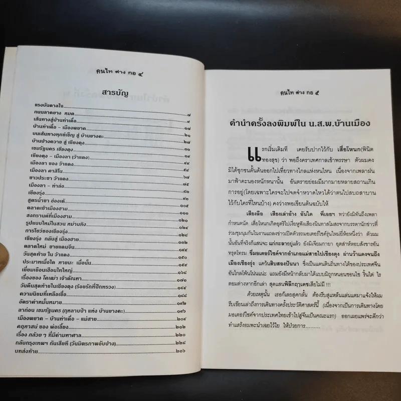 คนไท ต่าง กอ - เสวก ว่องกสิกรณ์ รูปที่ 10