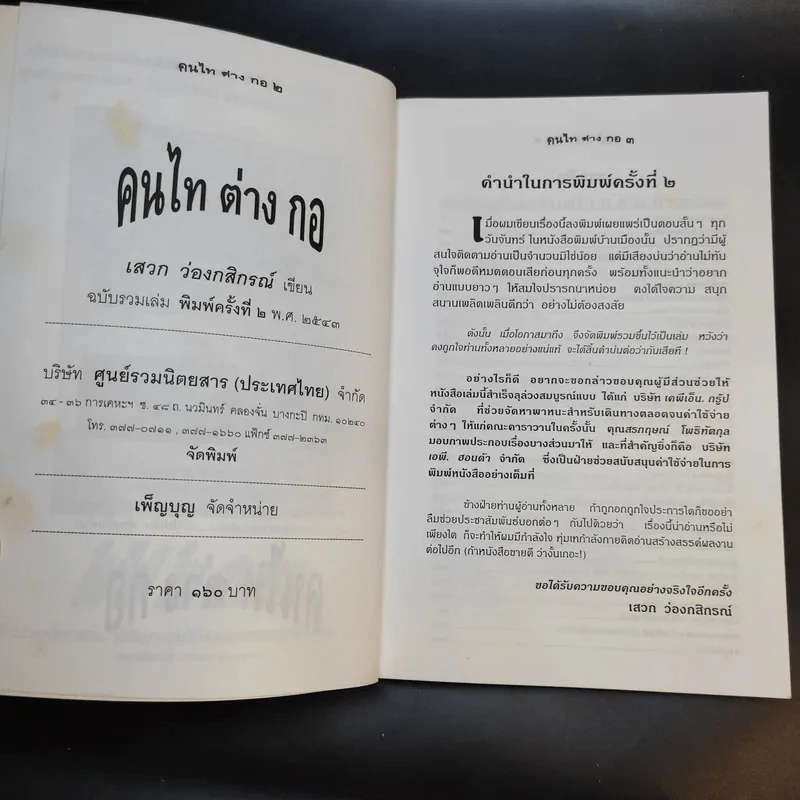 คนไท ต่าง กอ - เสวก ว่องกสิกรณ์ รูปที่ 9