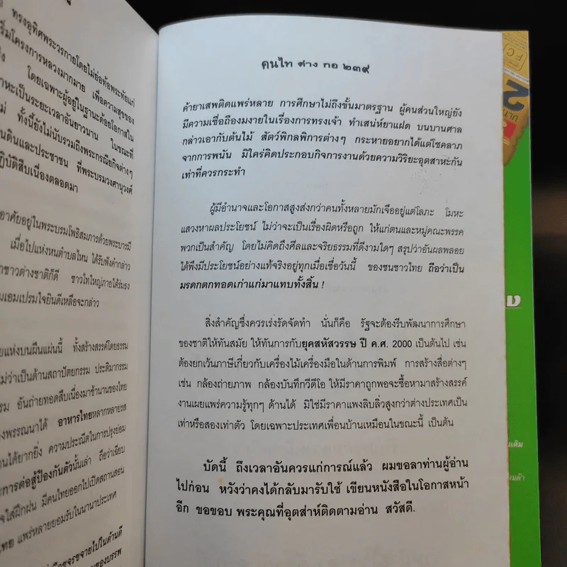 คนไท ต่าง กอ - เสวก ว่องกสิกรณ์ รูปที่ 14