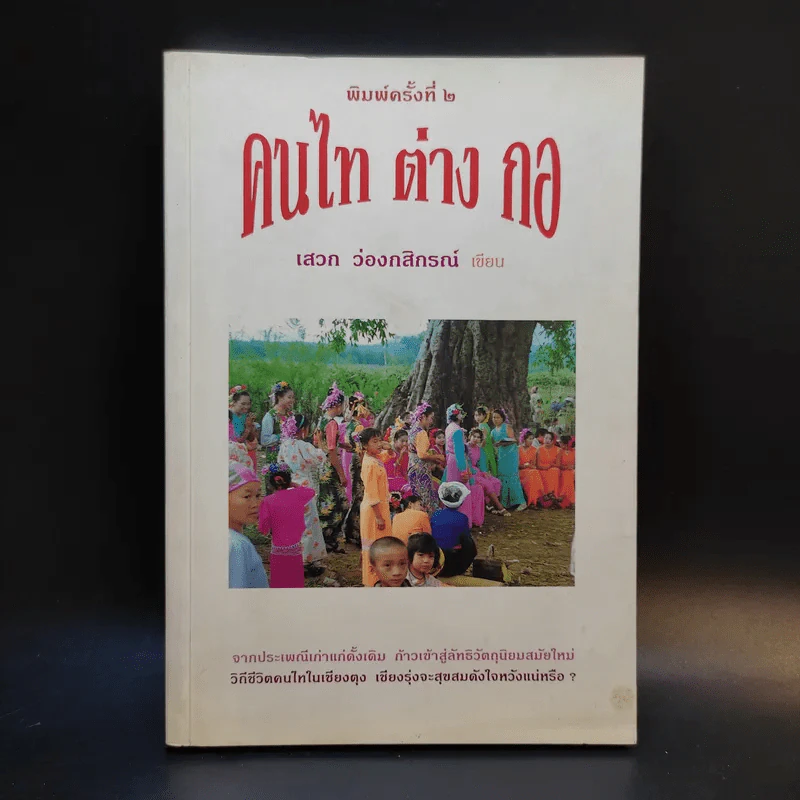 คนไท ต่าง กอ - เสวก ว่องกสิกรณ์ รูปที่ 1