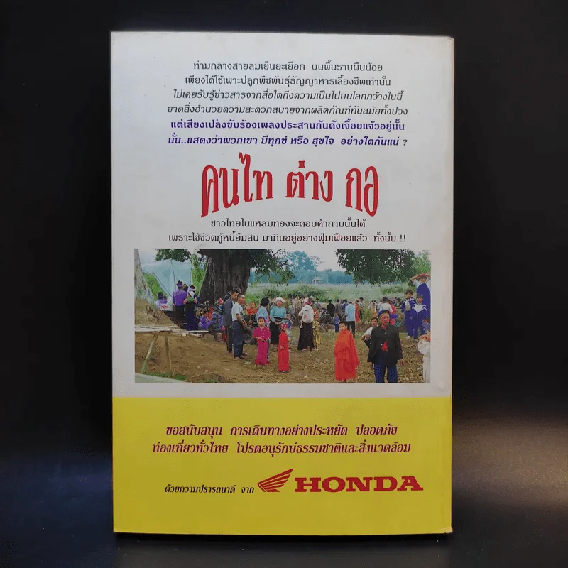 คนไท ต่าง กอ - เสวก ว่องกสิกรณ์ รูปที่ 2
