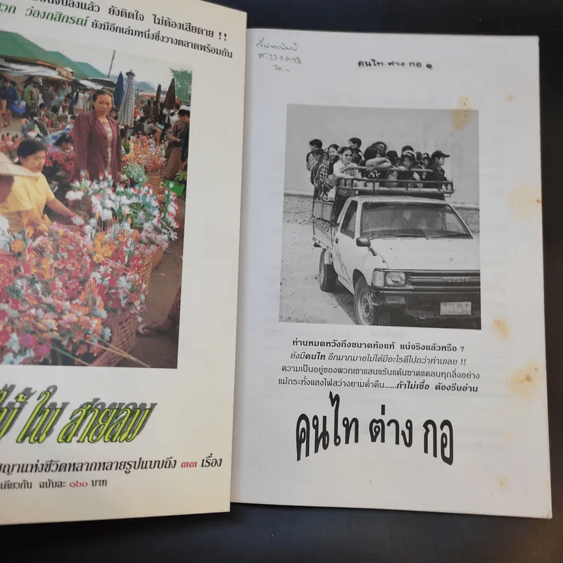 คนไท ต่าง กอ - เสวก ว่องกสิกรณ์ รูปที่ 8