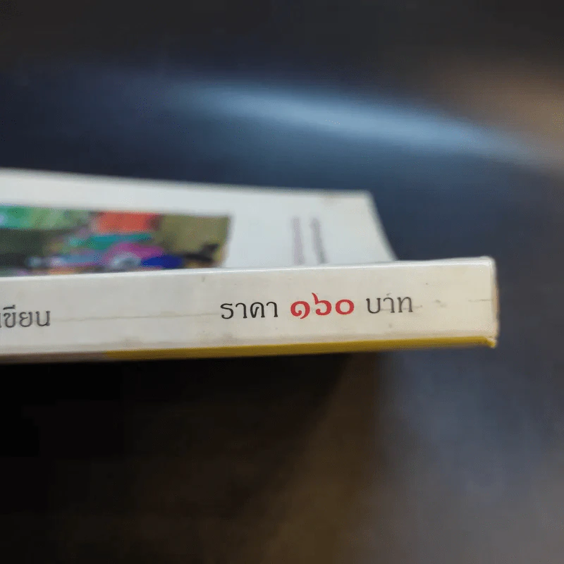 คนไท ต่าง กอ - เสวก ว่องกสิกรณ์ รูปที่ 15