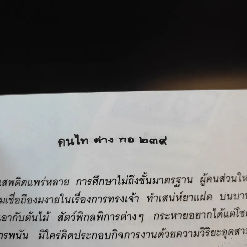 คนไท ต่าง กอ - เสวก ว่องกสิกรณ์ รูปที่ 13