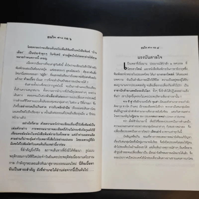 คนไท ต่าง กอ - เสวก ว่องกสิกรณ์ รูปที่ 11