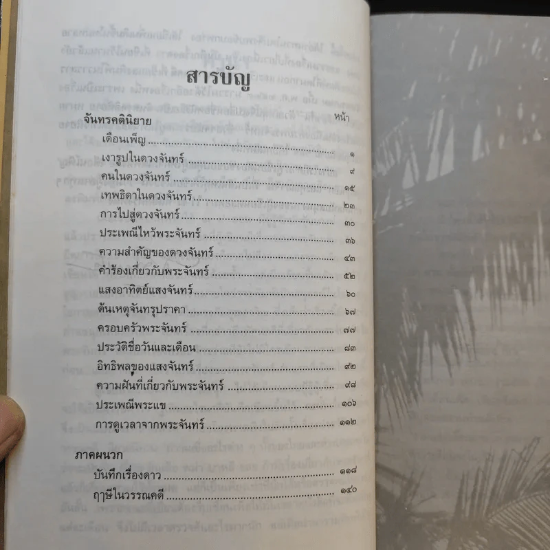 จันทรคตินิยาย - ส.พรายน้อย รูปที่ 10
