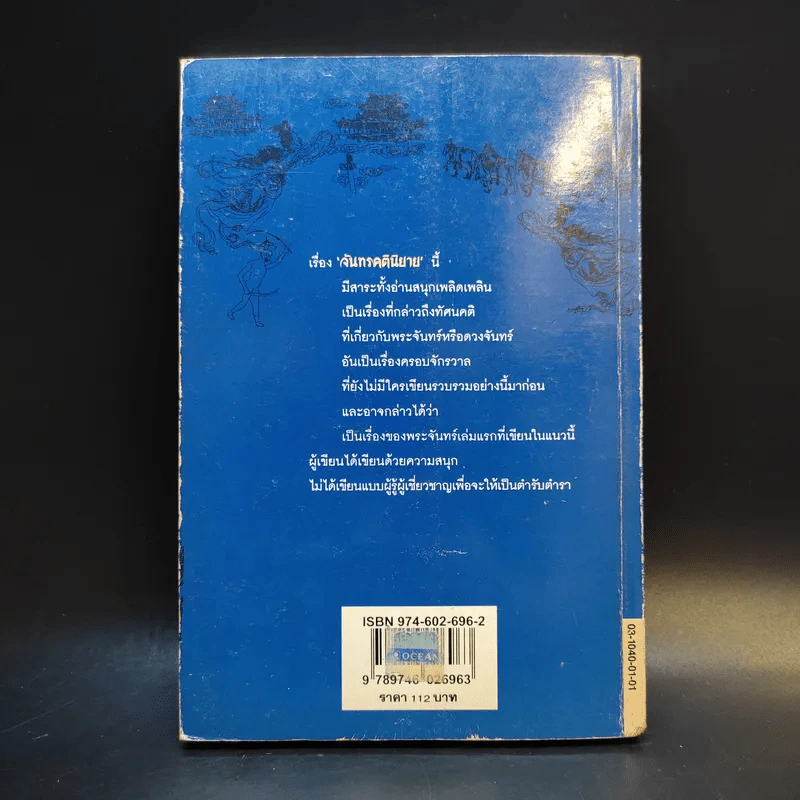 จันทรคตินิยาย - ส.พรายน้อย รูปที่ 2