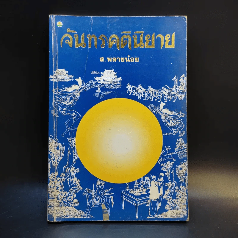 จันทรคตินิยาย - ส.พรายน้อย รูปที่ 1