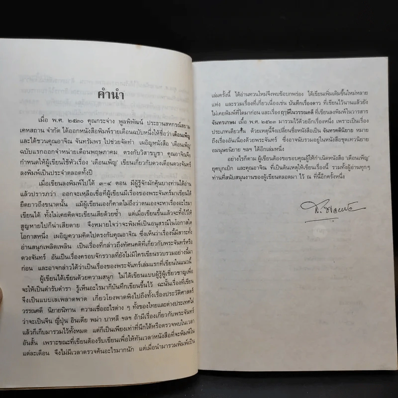 จันทรคตินิยาย - ส.พรายน้อย รูปที่ 9