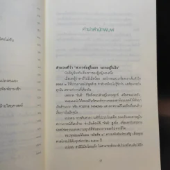 สิ่งใดเกิดขึ้นแล้ว สิ่งนั้นดีเสมอ - นายแพทย์เทอดศักดิ์ เดชคง รูปที่ 10