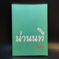 น่านนที - มิตรา รูปที่ 1