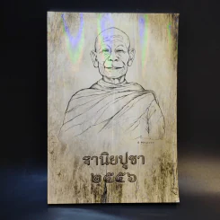 ฐานิยปูชา 2556 - พระราชสังวรญาณ (พุธ ฐานิโย) รูปที่ 1