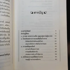 อดเพื่อสุขภาพ ศิลป์และศาสตร์แห่งธรรมชาติบำบัด - นพ.บรรจบ ชุณหสวัสดิกุล รูปที่ 8