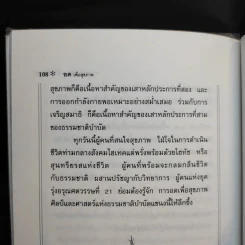 อดเพื่อสุขภาพ ศิลป์และศาสตร์แห่งธรรมชาติบำบัด - นพ.บรรจบ ชุณหสวัสดิกุล รูปที่ 10