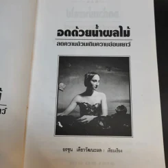อดด้วยน้ำผลไม้ - อรชุน เลียววัฒนะผล รูปที่ 7