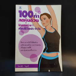 100 ท่าลดหุ่นด่วน ฟิตเนสง่ายๆ สไตล์ชีวิตประจำวัน - วิลาสินี วิสุทธิ์ รูปที่ 1
