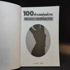 100 ท่าลดหุ่นด่วน ฟิตเนสง่ายๆ สไตล์ชีวิตประจำวัน - วิลาสินี วิสุทธิ์ รูปที่ 7