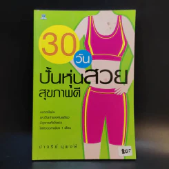30 วันปั้นหุ่นสวยสุขภาพดี - ปาจรีย์ นุพงษ์ รูปที่ 1