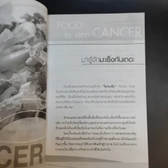 เคล็ดสำคัญเรื่องอาหารการกินต้านมะเร็ง - กาญจนา ลิขิตสถาพร รูปที่ 10