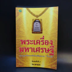 พระเครื่องมหาเศรษฐี - มุทราญาณ รูปที่ 1