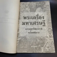 พระเครื่องมหาเศรษฐี - มุทราญาณ รูปที่ 8