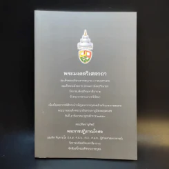 พระมงคลวิเสสกถา สมเด็จพระอริยวงศาคตญาณ เนื่องในพระราชพิธีทรงบำเพ็ญพระราชกุศลคล้ายวันบรมราชสมภพ ร.9 รูปที่ 1