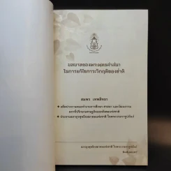 บทบาทของพระพุทธศาสนาในการแก้ไขภาวะวิกฤติของชาติ - สมพร เทพสิทธา รูปที่ 8