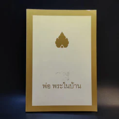 พ่อ พระในบ้าน - พุทธทาสภิกขุ รูปที่ 1