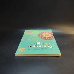 นาทีทองในสังสารวัฏ เล่ม 4 - หลวงพ่อปราโมทย์ ปาโมชโช รูปที่ 4