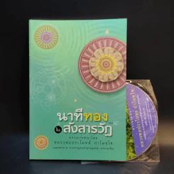 นาทีทองในสังสารวัฏ เล่ม 4 - หลวงพ่อปราโมทย์ ปาโมชโช รูปที่ 1