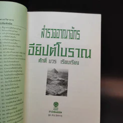 สำรวจอาณาจักรอียิปต์โบราณ - ศักดิ์ บวร รูปที่ 8