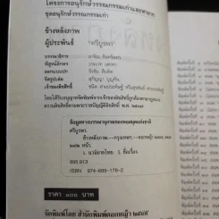 ข้างหลังภาพ - ศรีบูรพา รูปที่ 8