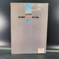 ระบบไฟฟ้ากำลัง เล่ม 1 - สุรัตน์ นันตะสุคนธ์ รูปที่ 2