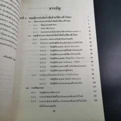 วิศวกรรมการกำจัดน้ำเสีย เล่ม 3 - ดร.เกรียงศักดิ์ อุดมสินโรจน์ รูปที่ 9