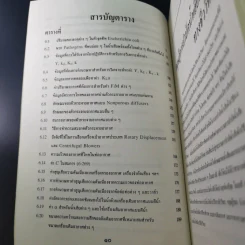 วิศวกรรมการกำจัดน้ำเสีย เล่ม 3 - ดร.เกรียงศักดิ์ อุดมสินโรจน์ รูปที่ 16