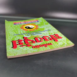 เคล็ดลับฮวงจุ้ย ฉบับสมบูรณ์  - อ.คลังจินดา คลังเงินตรา รูปที่ 6